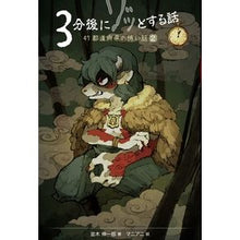Load image into Gallery viewer, ３分後にゾッとする話　４７都道府県の　２
