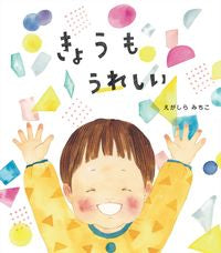 #えがしらみちこ #きょうもうれしい :9784652203101