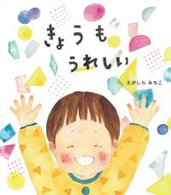 画像をギャラリービューアに読み込む, #えがしらみちこ #きょうもうれしい :9784652203101
