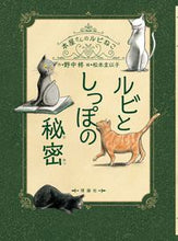 画像をギャラリービューアに読み込む, #野中柊 #ルビとしっぽの秘密 :9784652203125
