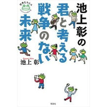 画像をギャラリービューアに読み込む, 池上彰の君と考える戦争のない未来
