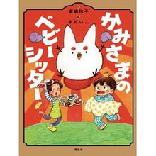 画像をギャラリービューアに読み込む, ＃廣嶋　玲子　作 ＃かみさまのベビーシッター ﾋﾛｼﾏﾚｲｺ 理論社 : Written by Reiko Hiroshima God's Babysitter :9784652203675

