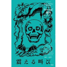 画像をギャラリービューアに読み込む, 震える叫び trembling cry
