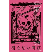 画像をギャラリービューアに読み込む, 消えない叫び
