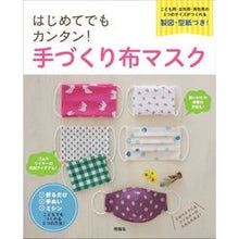 Load image into Gallery viewer, はじめてでもカンタン！手づくり布マスク Easy even for first-time users! handmade cloth mask
