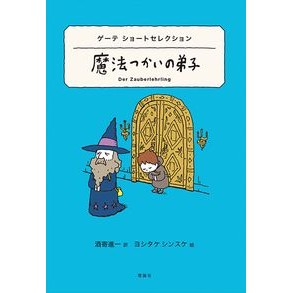 魔法つかいの弟子　ゲーテショートセレクシ