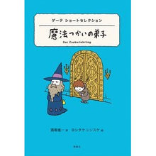 画像をギャラリービューアに読み込む, 魔法つかいの弟子　ゲーテショートセレクシ
