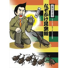 画像をギャラリービューアに読み込む, なぞかけ昆虫館
