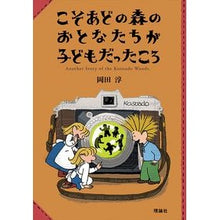 画像をギャラリービューアに読み込む, こそあどの森のおとなたちが子どもだったこ Jun Okada
