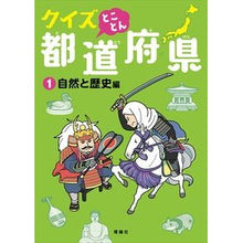 画像をギャラリービューアに読み込む, クイズとことん都道府県　　　１　自然と歴

