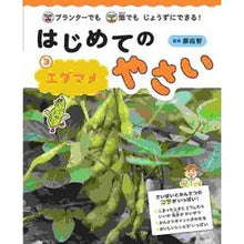 画像をギャラリービューアに読み込む, はじめてのやさい　　　３　エダマメ
