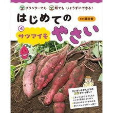 画像をギャラリービューアに読み込む, はじめてのやさい　　　４　サツマイモ
