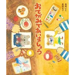 おてがみであいましょう