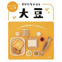 Load image into Gallery viewer, すがたをかえる大豆
