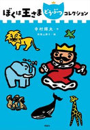 #TeramuraTeruo #IAmTheKingAnimalCollection