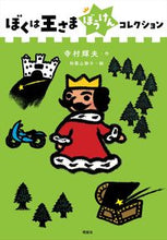 Load image into Gallery viewer, #TeramuraTeruo #IamaKingAdventureCollection :9784652205150
