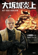 #小西聖一 #大坂城炎上