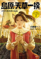 #小西聖一 #島原・天草一揆