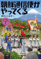#小西聖一 #朝鮮通信使がやってくる