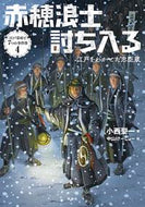 #小西聖一 #赤穂浪士討ち入る