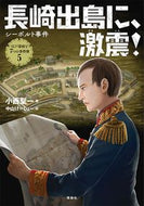 #小西聖一 #長崎出島に、激震！