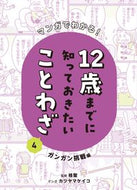 #桂聖 #１２歳までに知っておきたいことわざ４
