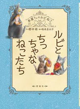 画像をギャラリービューアに読み込む, #野中柊 #ルビとちっちゃなねこたち :9784652205655
