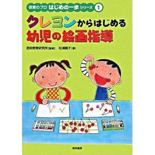 Load image into Gallery viewer, クレヨンからはじめる幼児の絵画指導
