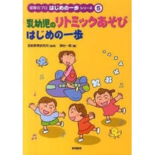 Load image into Gallery viewer, 乳幼児のリトミックあそび　はじめの一歩

