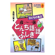 画像をギャラリービューアに読み込む, 子どもの喜ぶ彦一・一休とんち話・ふしぎ話
