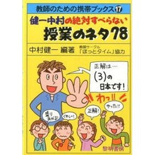 画像をギャラリービューアに読み込む, 健一中村の絶対すべらない授業のネタ７８ Kenichi Nakamura
