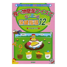 Load image into Gallery viewer, 食べ物壁面クイズでちょこっと保健指導１２
