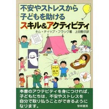 画像をギャラリービューアに読み込む, 不安やストレスから子どもを助けるスキル＆
