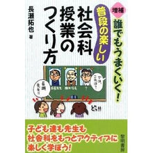 Load image into Gallery viewer, 普段の楽しい社会科授業のつくり方　増補
