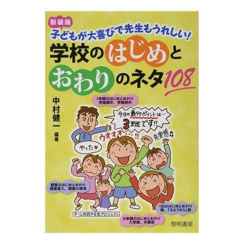 新装版　学校のはじめとおわりのネタ１０８