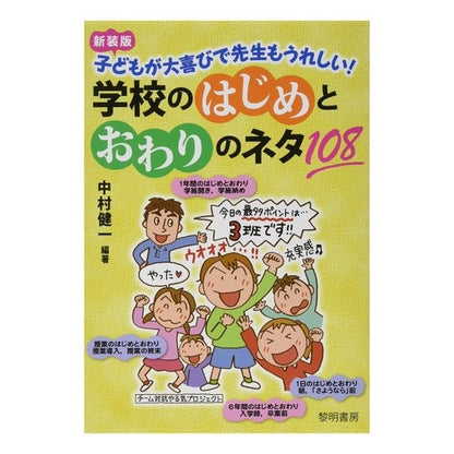 新装版　学校のはじめとおわりのネタ１０８