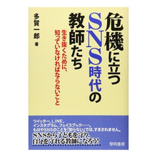 画像をギャラリービューアに読み込む, 危機に立つＳＮＳ時代の教師たち
