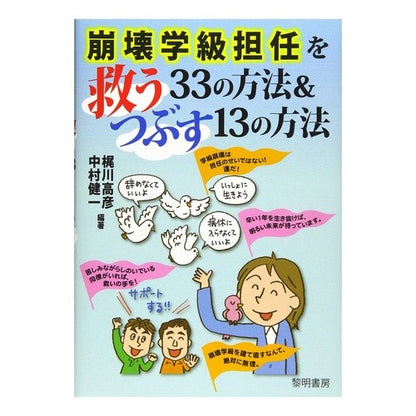 崩壊学級担任を救う３３の方法＆つぶす１３ 33 ways to save a collapsing class teacher & 13 destroy it