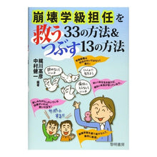 画像をギャラリービューアに読み込む, 崩壊学級担任を救う３３の方法＆つぶす１３ 33 ways to save a collapsing class teacher &amp; 13 destroy it
