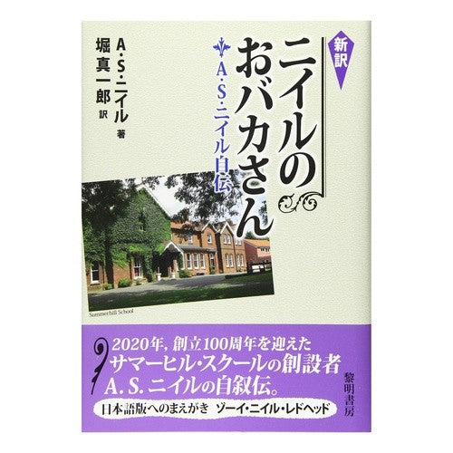 新訳　ニイルのおバカさん　Ａ．Ｓ．ニイル