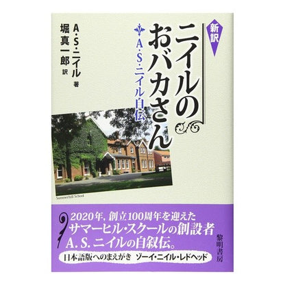 新訳　ニイルのおバカさん　Ａ．Ｓ．ニイル
