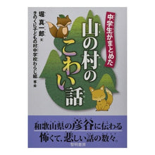 画像をギャラリービューアに読み込む, 中学生がまとめた山の村のこわい話
