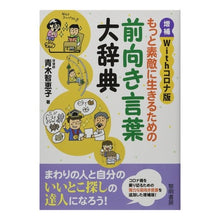 画像をギャラリービューアに読み込む, 前向き言葉大辞典　増補　Ｗｉｔｈコロナ版
