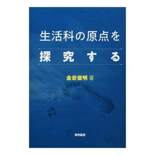 画像をギャラリービューアに読み込む, 生活科の原点を探究する
