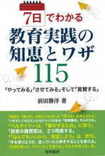 画像をギャラリービューアに読み込む, #前田勝洋 #７日でわかる教育実践の知恵とワザ１１５ :9784654023790
