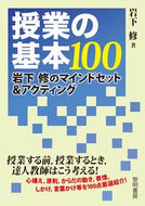 #岩下修 #授業の基本１００