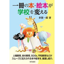 Load image into Gallery viewer, 一冊の本・絵本が学校を変える
