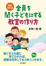 画像をギャラリービューアに読み込む, #多賀一郎 #増補・改訂版全員を聞く子どもにする教室 :9784654023875
