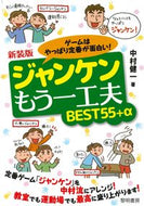 #中村健一 #新装版ジャンケンもう一工夫ＢＥＳＴ５５ :9784654023899