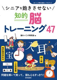 #脳トレーニング研究会 #シニアを飽きさせない知的脳トレーニング